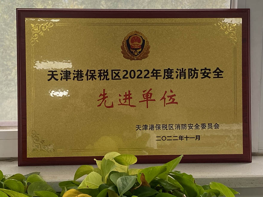 1668145724432145.jpg 消防安全先进单位2.jpg